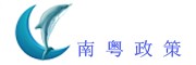 南粵政策